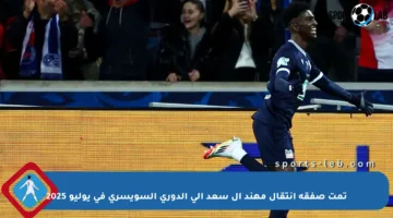 تمت صفقة انتقال مهند آل سعد إلى الدوري السويسري في يوليو 2025